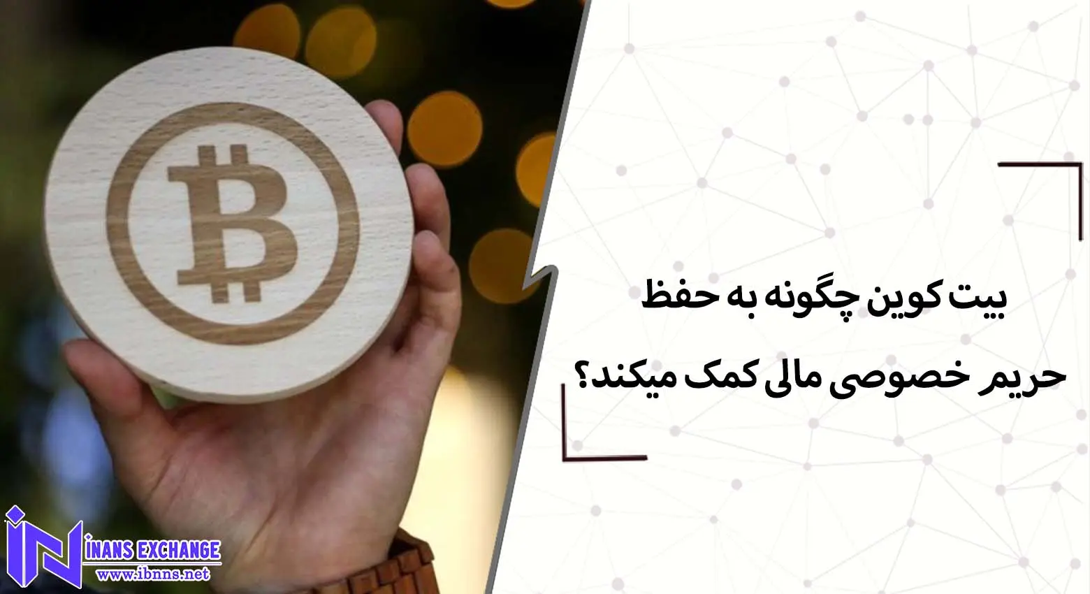 بیت کوین چگونه به حفظ حریم خصوصی مالی کمک میکند؟