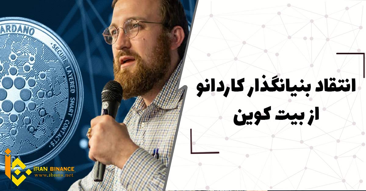 انتقاد بنیانگذار کاردانو از بیت کوین؛ کاردانو مزیت های بهتری دارد.