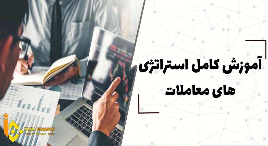 آموزش کامل استراتژی های معاملاتی ارزهای دیجیتال (معرفی3 استراتژی مرسوم)