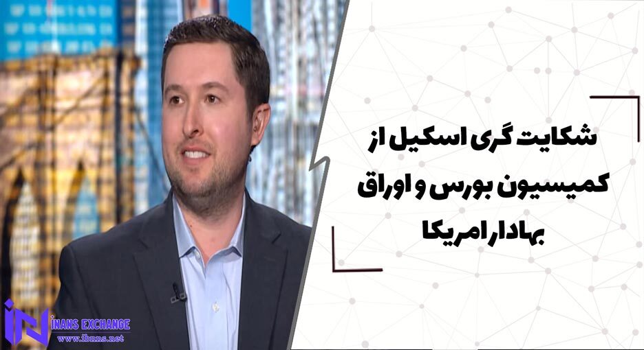  شکایت گری اسکیل از کمیسیون بورس و اوراق بهادار امریکا