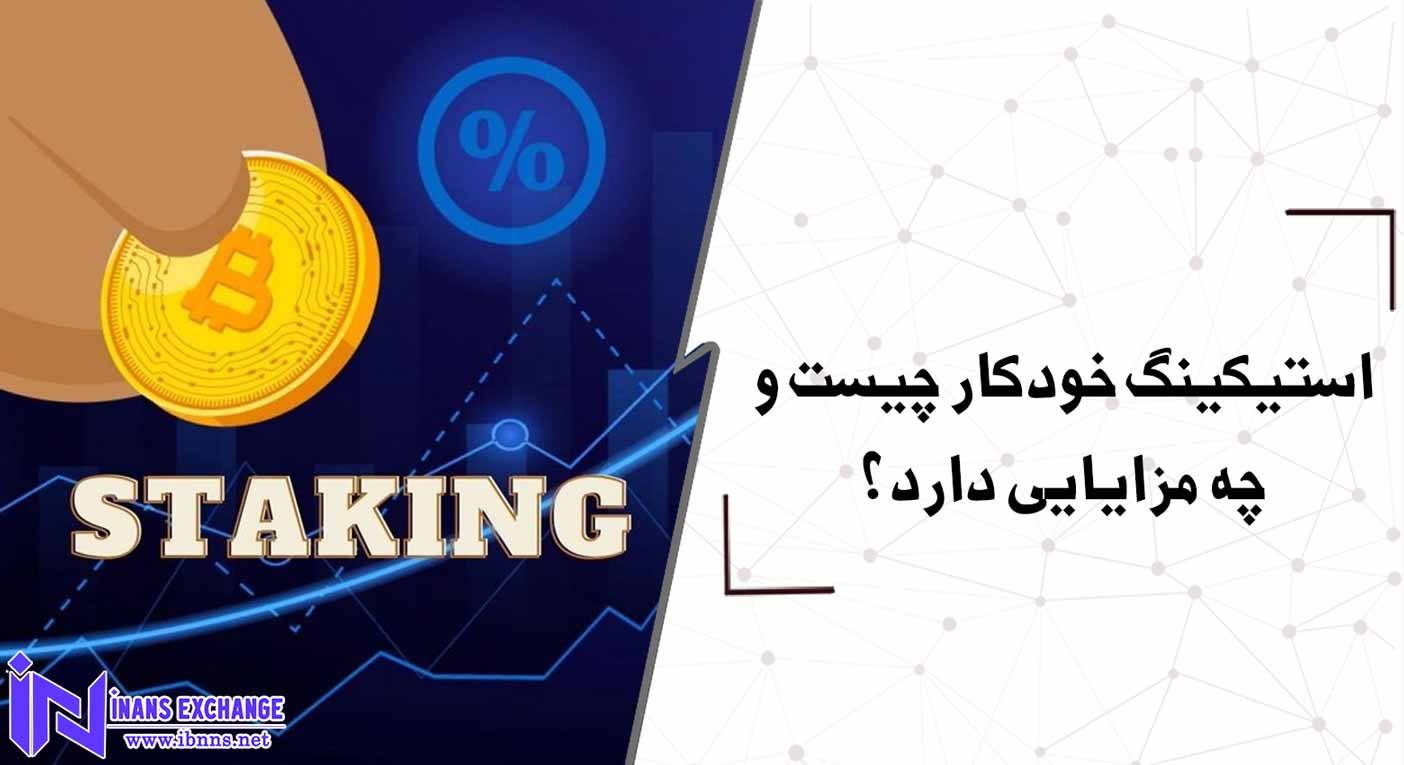 استیکینگ خودکار چیست و چه مزایایی دارد؟