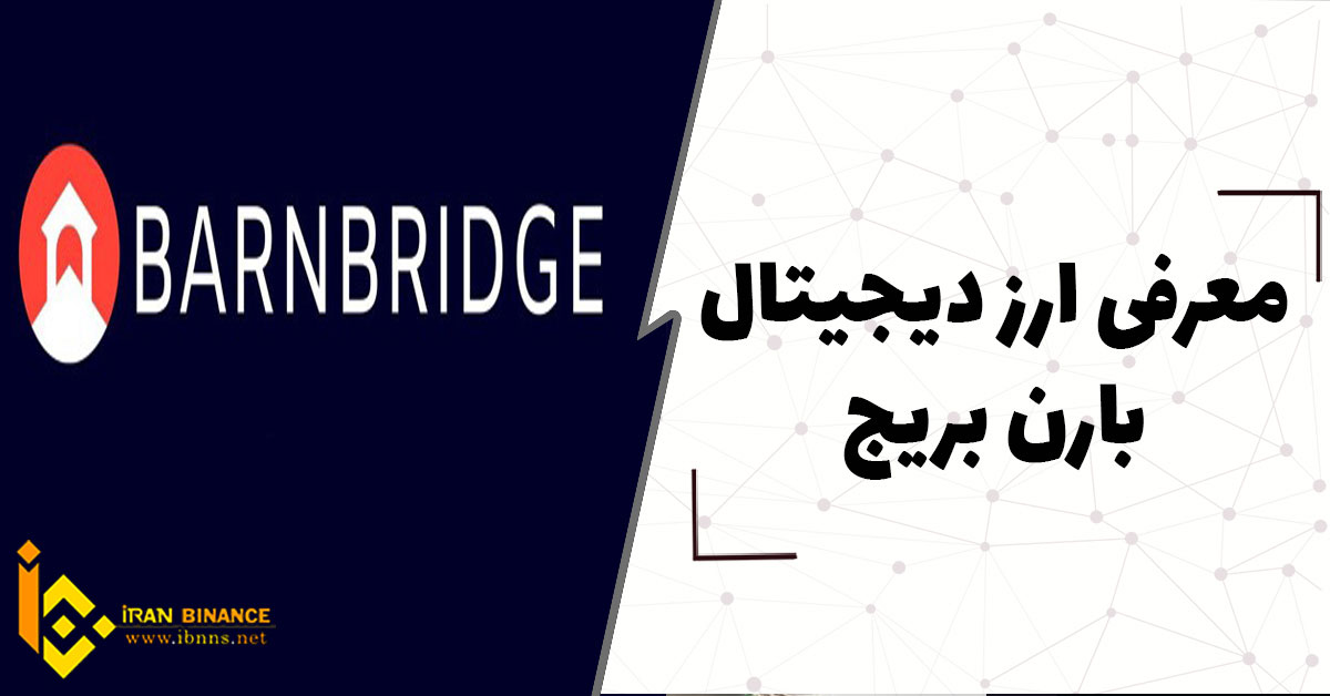 ارز دیجیتال بارن بریج چیست؟ (بررسی کامل ارز دیجیتال BOND)