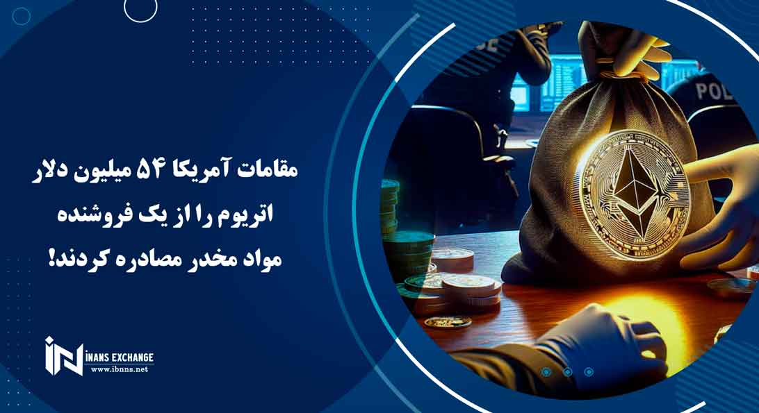 مقامات آمریکا 54 میلیون دلار اتریوم را از یک فروشنده مواد مخدر مصادره کردند