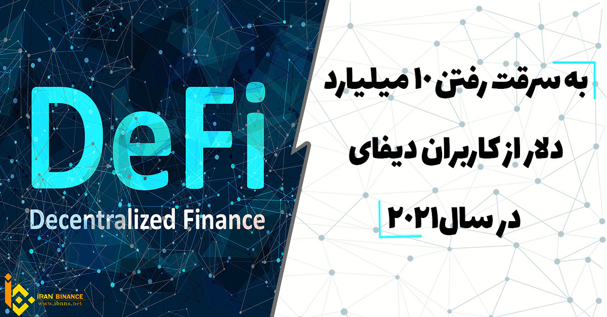  به سرقت رفتن 10 میلیارد دلار از کاربران دیفای در سال 2021
