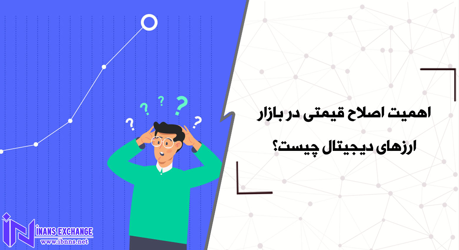  اهمیت اصلاح قیمتی در بازار ارزهای دیجیتال چیست؟