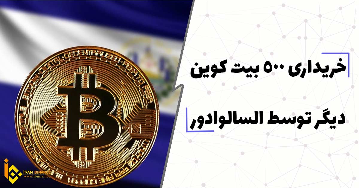  خریداری 500 بیت کوین دیگر توسط السالوادور