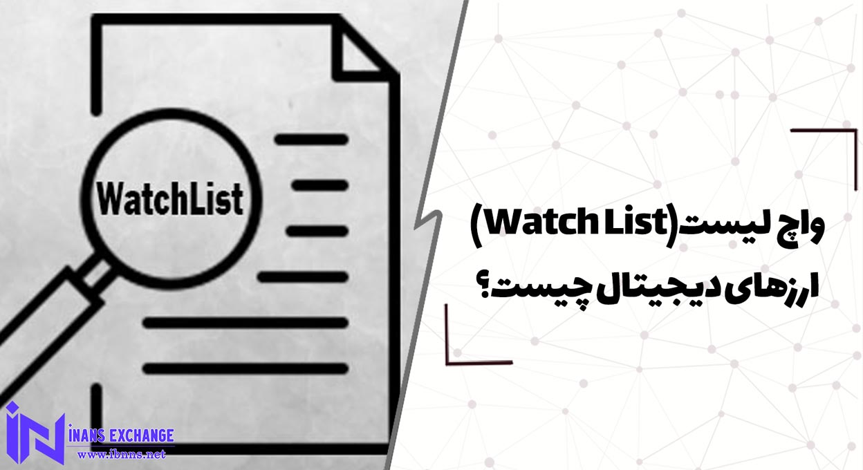  واچ لیست (Watch List) ارزهای دیجیتال چیست؟