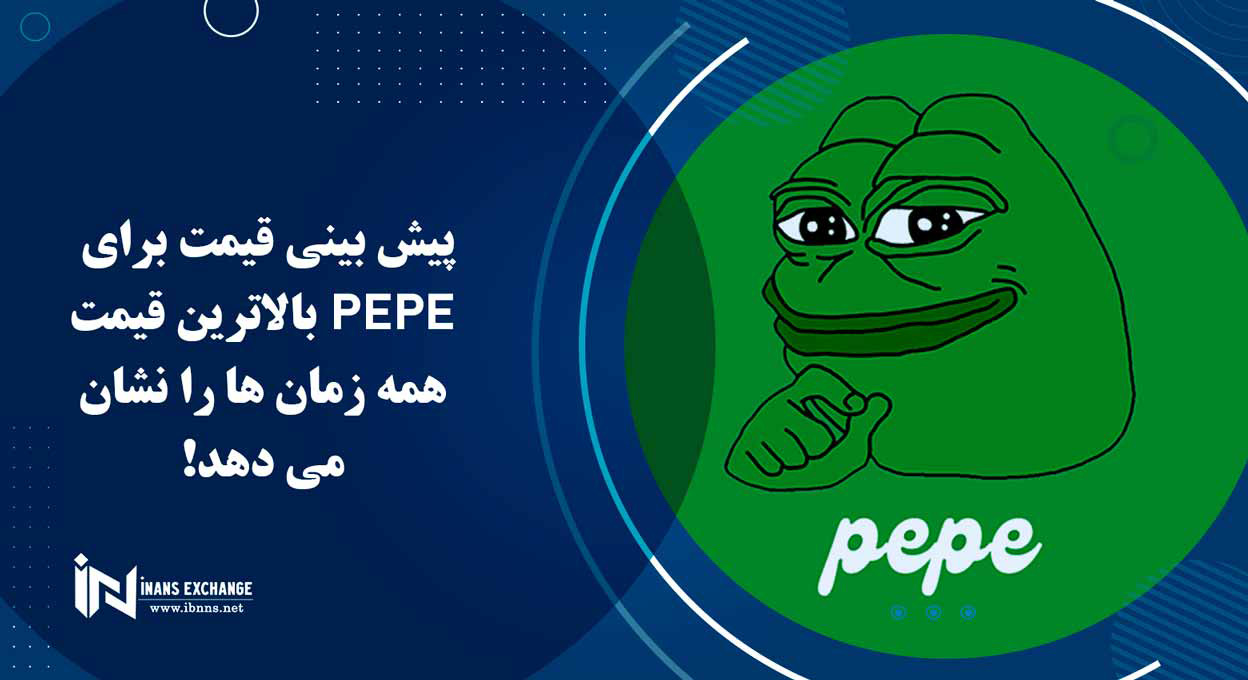 پیش بینی قیمت برای PEPE بالاترین قیمت همه زمان ها را نشان می دهد