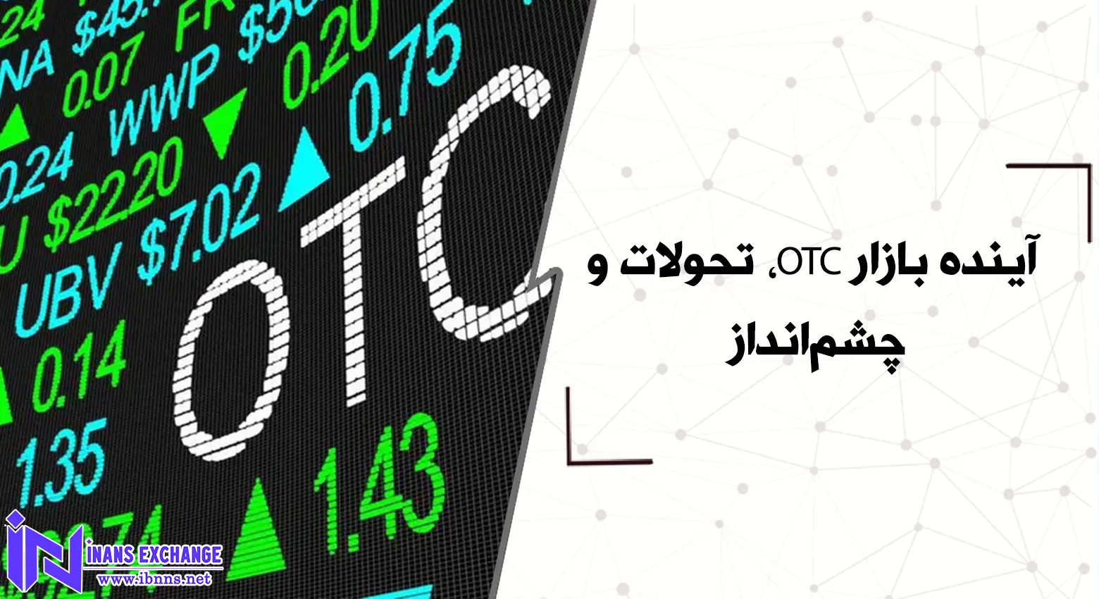 آینده بازار OTC، تحولات و چشم‌انداز
