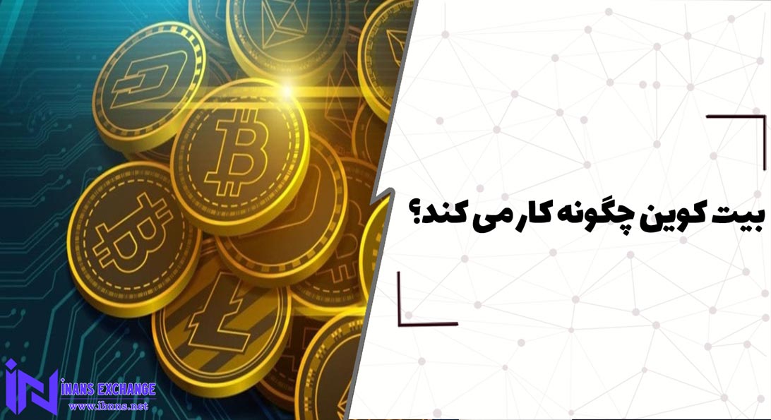  بیت کوین چگونه کار می کند؟