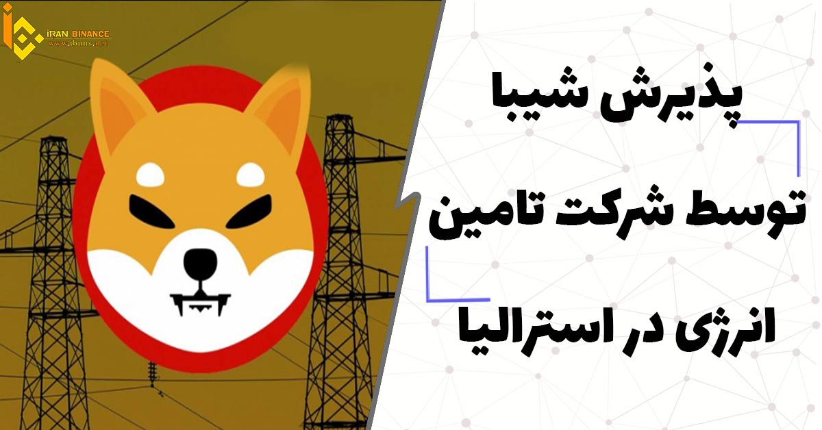 پذیرش شیبا اینو توسط شرکت 1st Energy در استرالیا