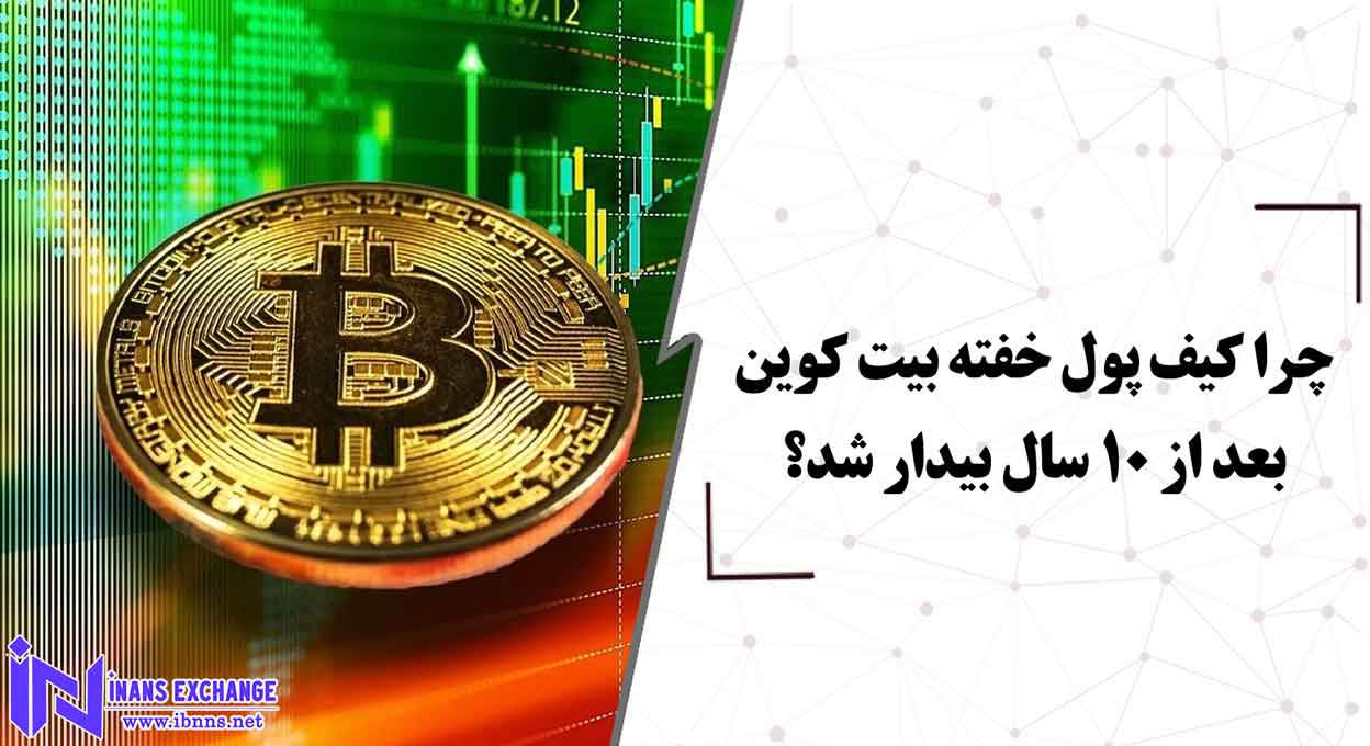  بررسی تاثیر فعال شدن کیف پول های غیر فعال بیت کوین در بازار