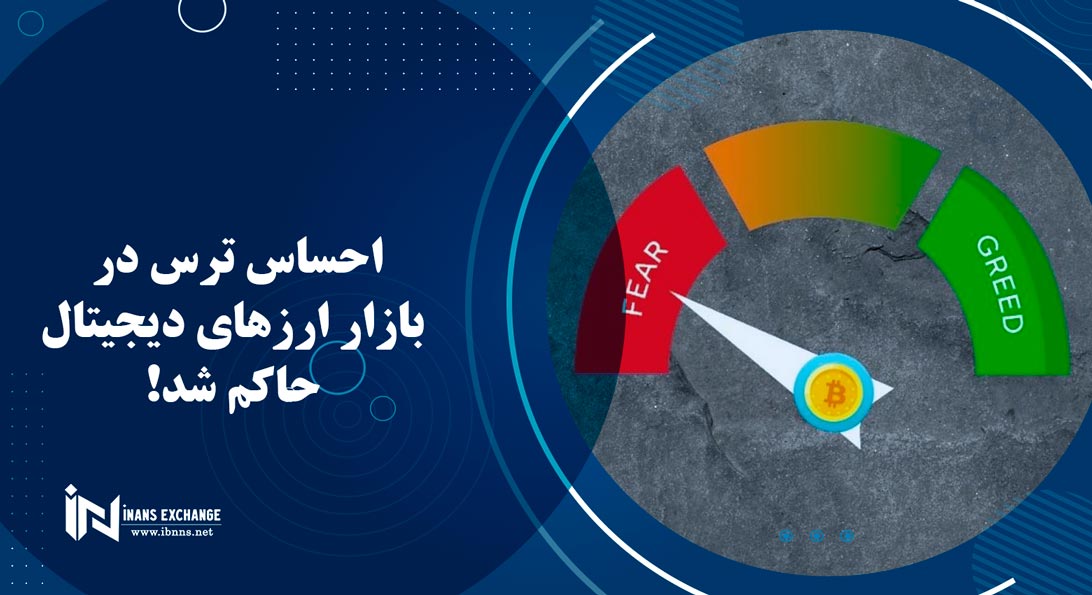  احساس ترس در بازار ارزهای دیجیتال حاکم شد!