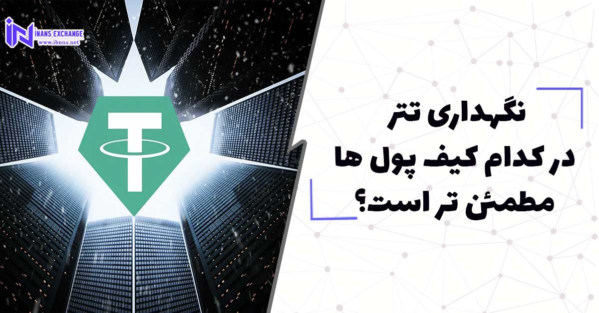  نگهداری تتر در کدام کیف پول ها مطمئن تر است؟