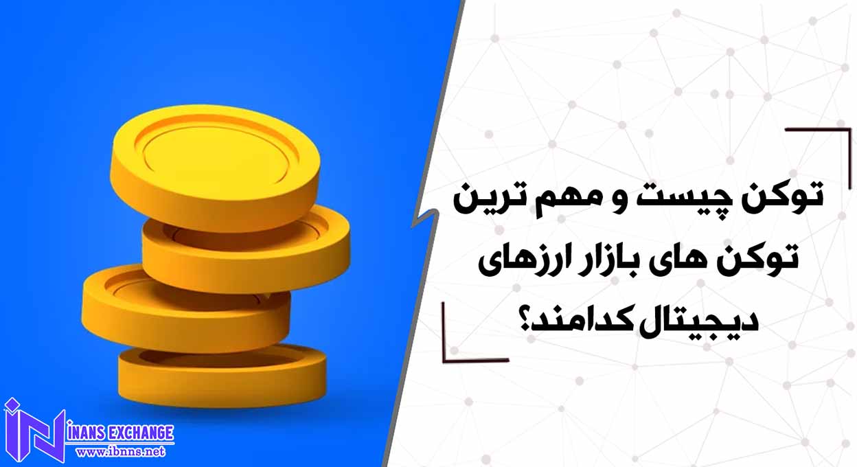 توکن چیست و مهم ترین توکن های بازار ارزهای دیجیتال کدامند؟