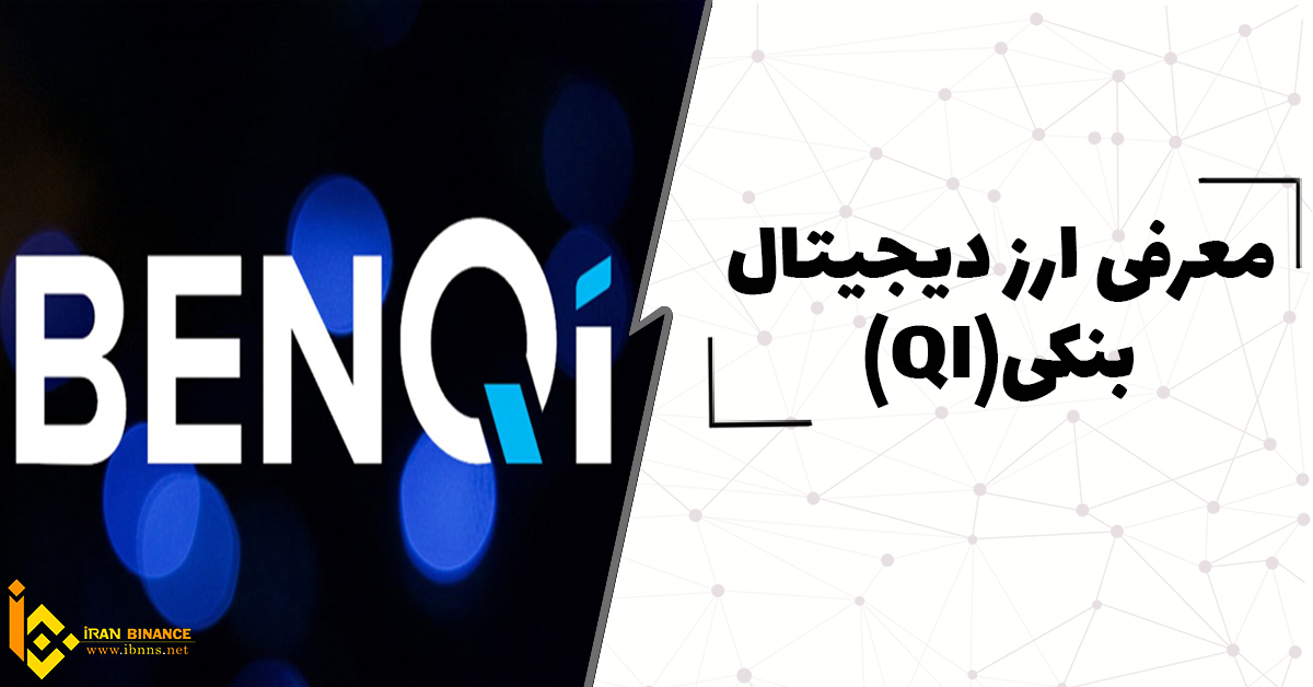  ارز دیجیتال بنکی چیست؟(معرفی کیف پول های ارز دیجیتال QI)