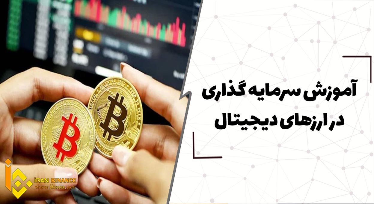 آموزش سرمایه گذاری در ارزهای دیجیتال (چگونه سرمایه گذاری مطمئنی در ارزهای دیجیتال داشته باشیم)