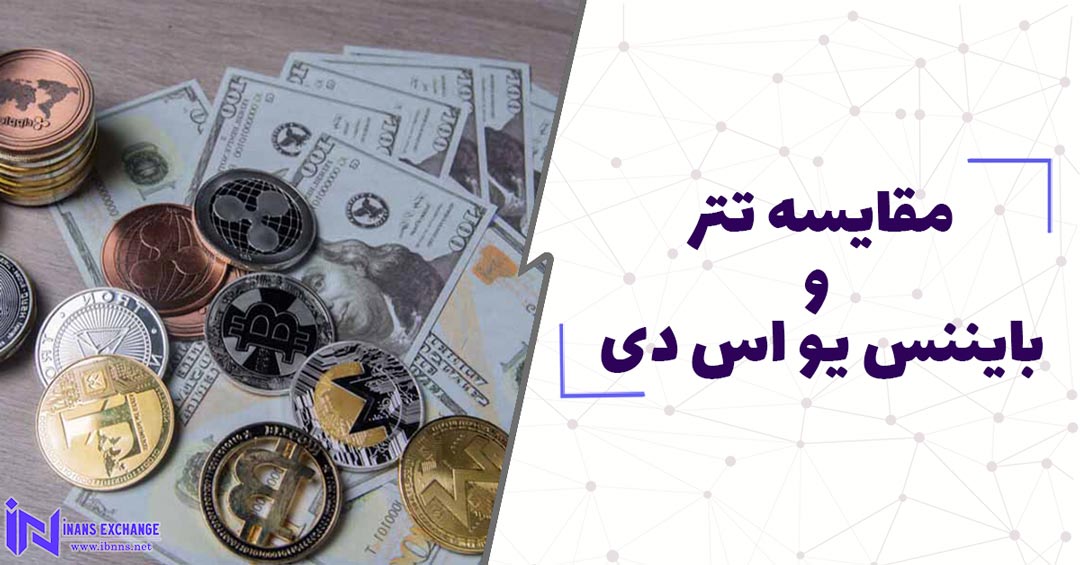 مقایسه تتر و بایننس یو اس دی