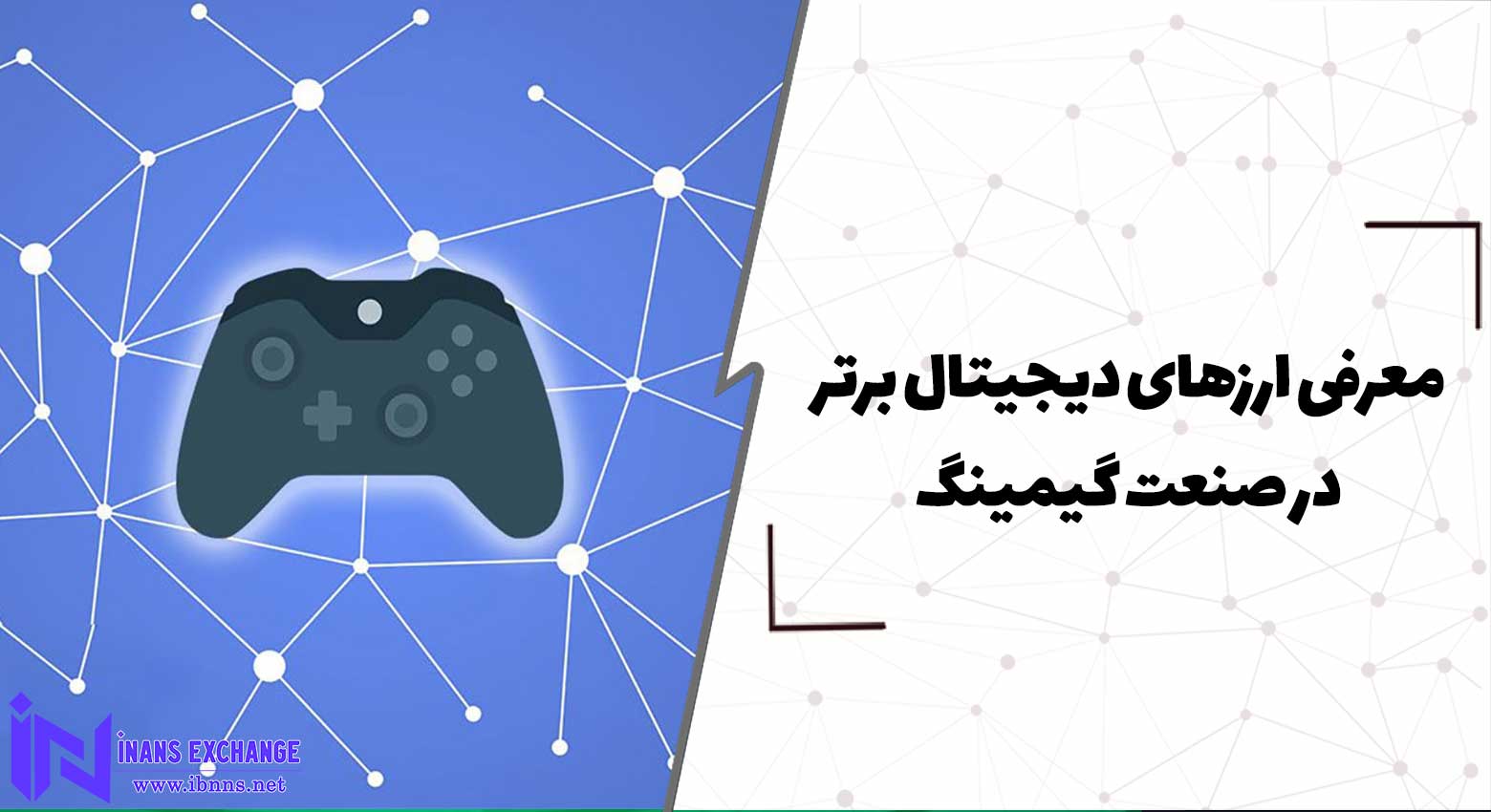  معرفی ارزهای دیجیتال برتر در صنعت گیمینگ