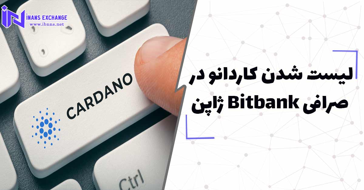  لیست شدن کاردانو در صرافی Bitbank ژاپن