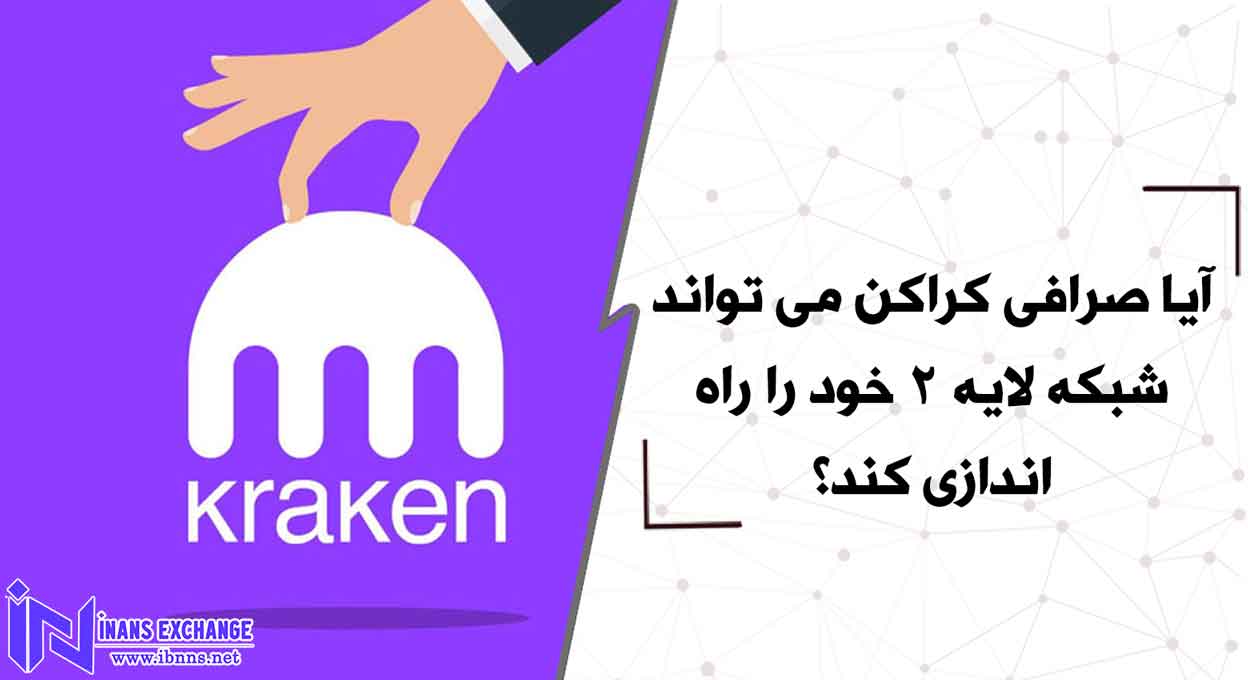  بررسی اهمیت راه اندازی شبکه لایه 2 صرافی کراکن