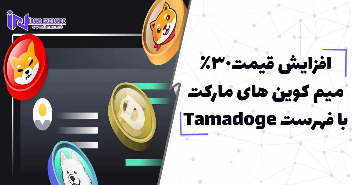  افزایش قیمت 30 درصدی میم کوین های مارکت با فهرست Tamadoge