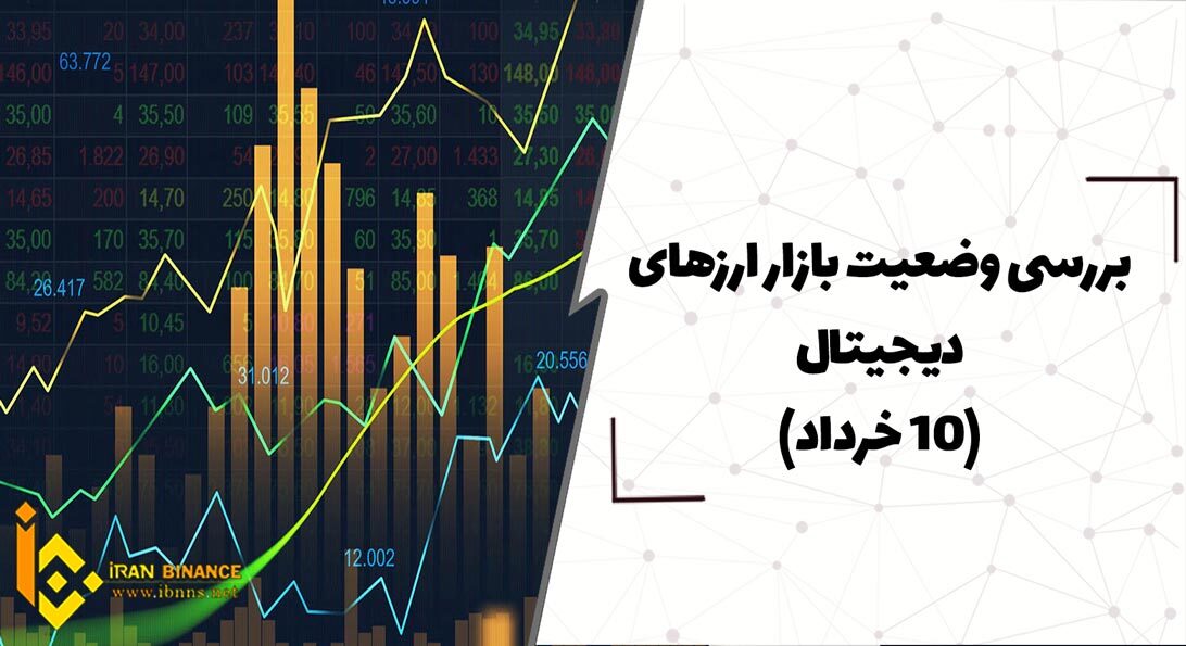  بررسی وضعیت بازار ارزهای دیجیتال (10خرداد)