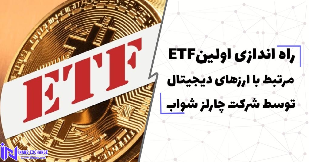  راه اندازی اولینETF مرتبط با ارزهای دیجیتال توسط شرکت چارلز شواب