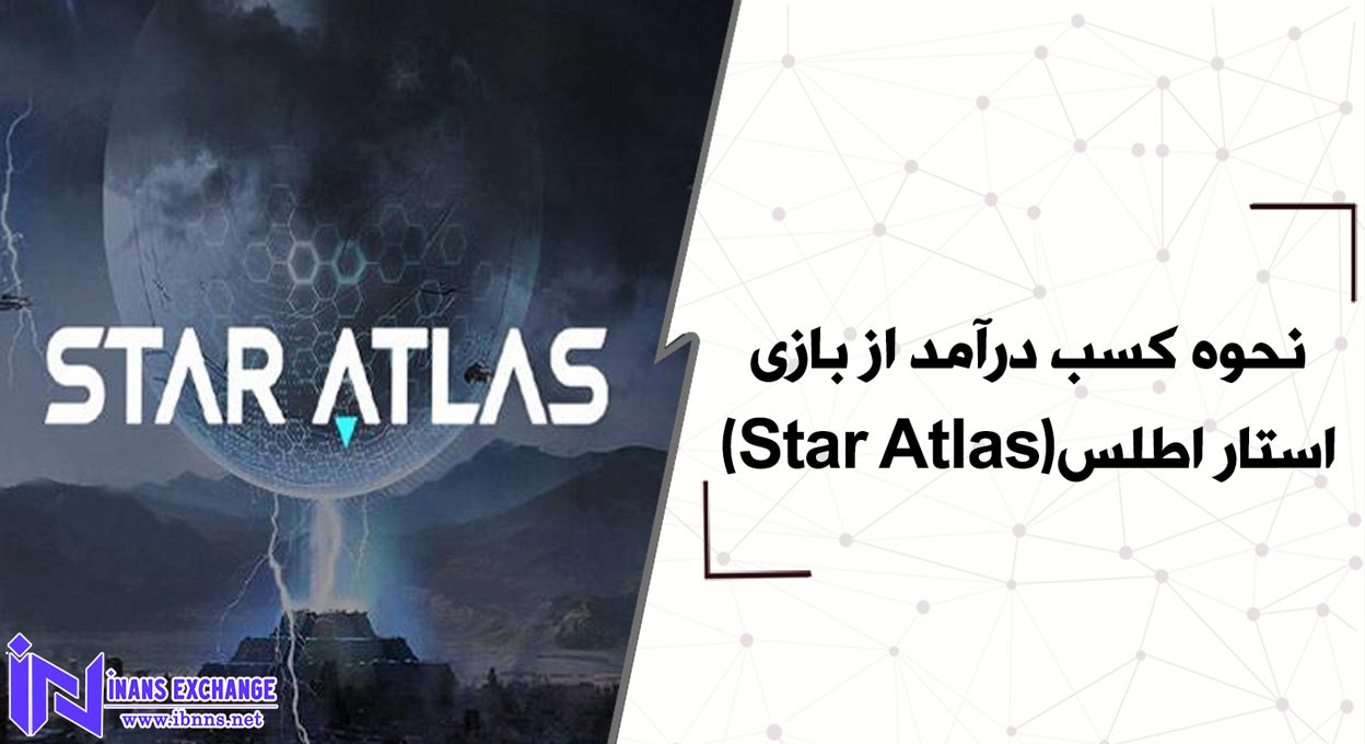نحوه کسب درآمد از بازی استار اطلس(Star Atlas)