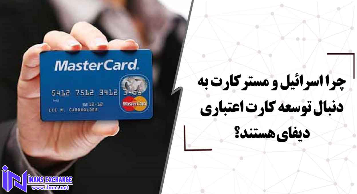  چرا اسرائیل و مسترکارت به دنبال توسعه کارت اعتباری دیفای هستند؟