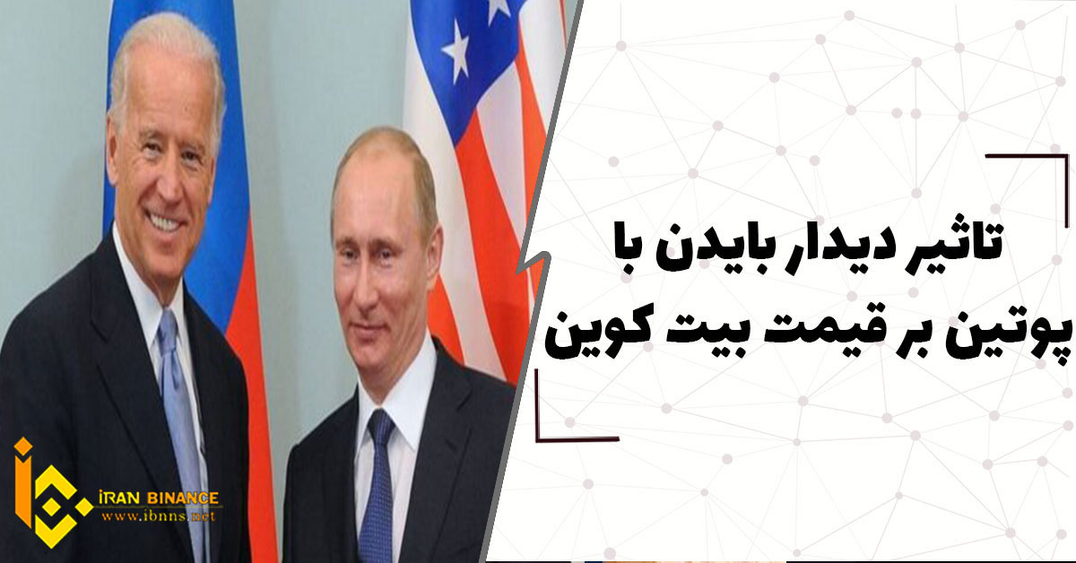 تاثیر دیدار بایدن با پوتین بر قیمت بیت کوین