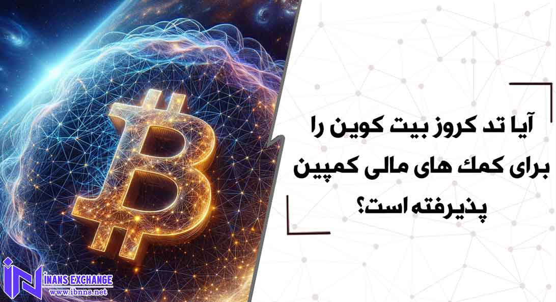 جزئیات استفاده تد کروز از بیت کوین برای کمک های مالی