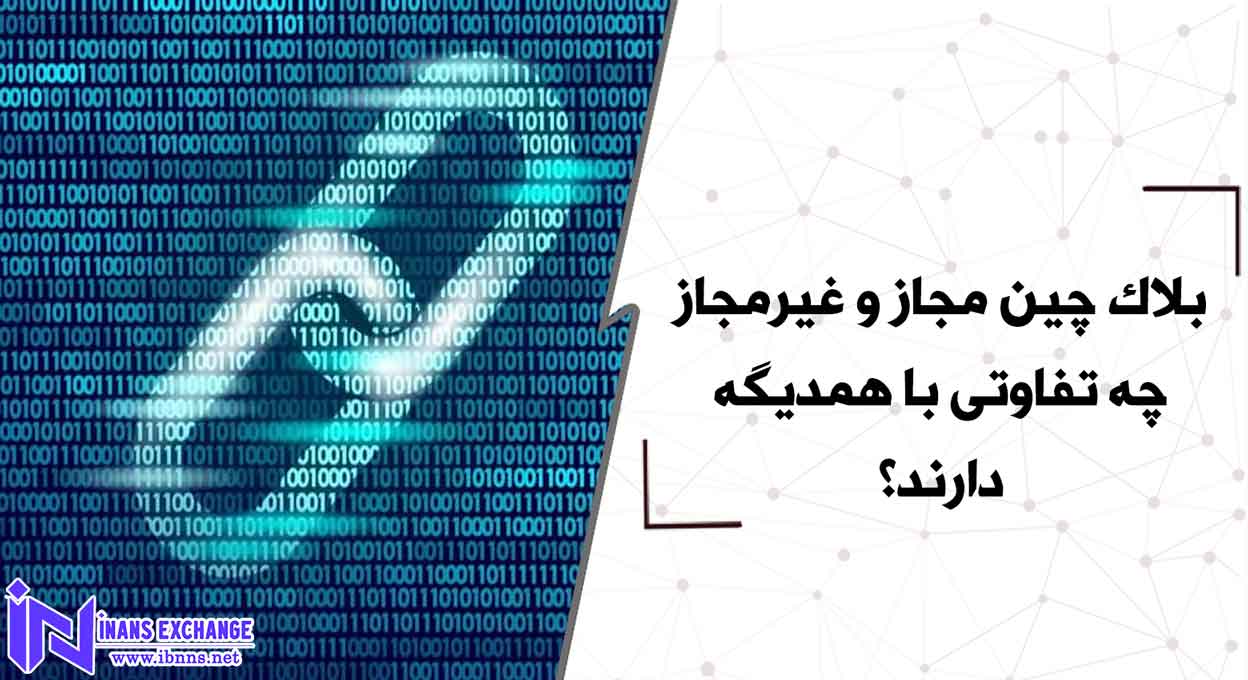 بلاک چین مجاز و غیرمجاز چه تفاوتی با همدیگه دارند؟
