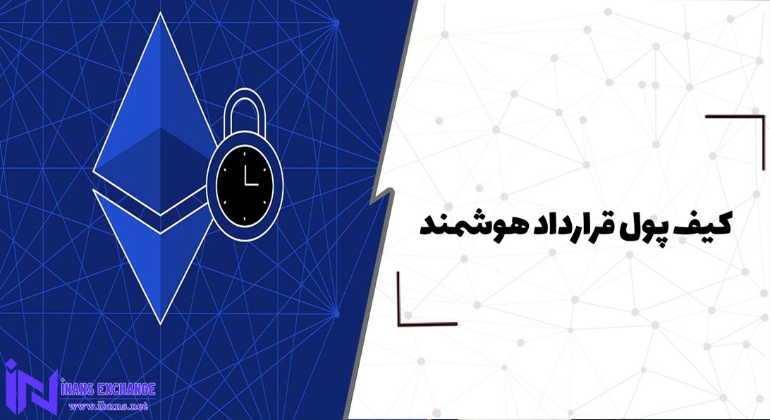کیف پول قرارداد هوشمند چیست؟