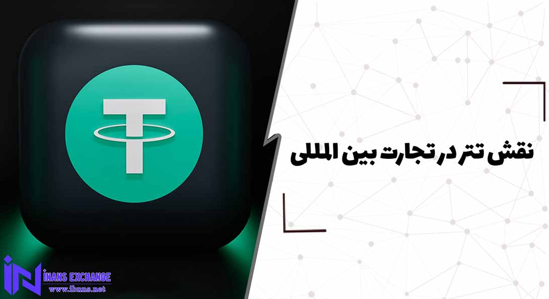 نقش تتر در تجارت بین المللی