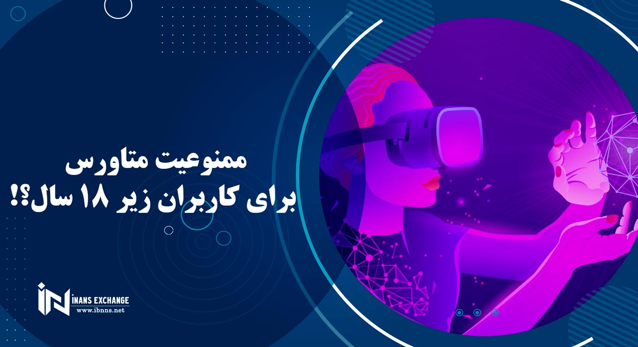  ممنوعیت متاورس برای کاربران زیر 18 سال؟!