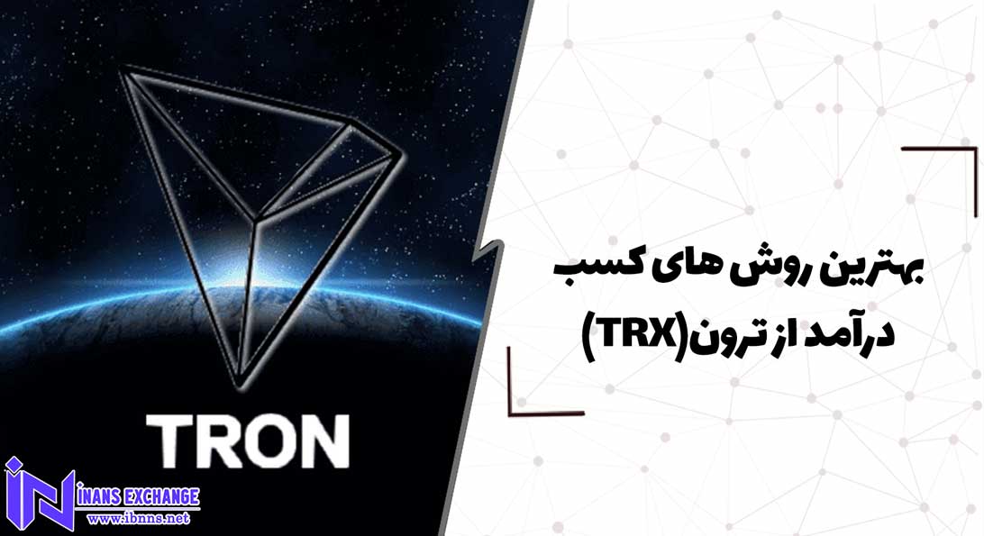  بهترین روش های کسب درآمد از ترون(TRX)
