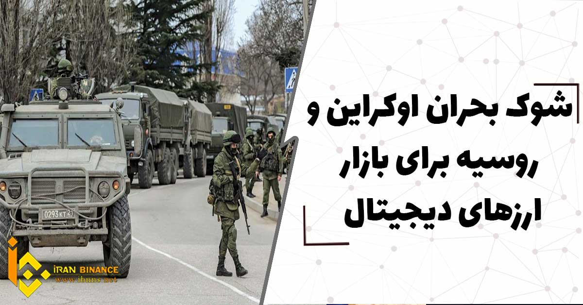 شوک بحران اوکراین و روسیه بر بازار ارز های دیجیتال