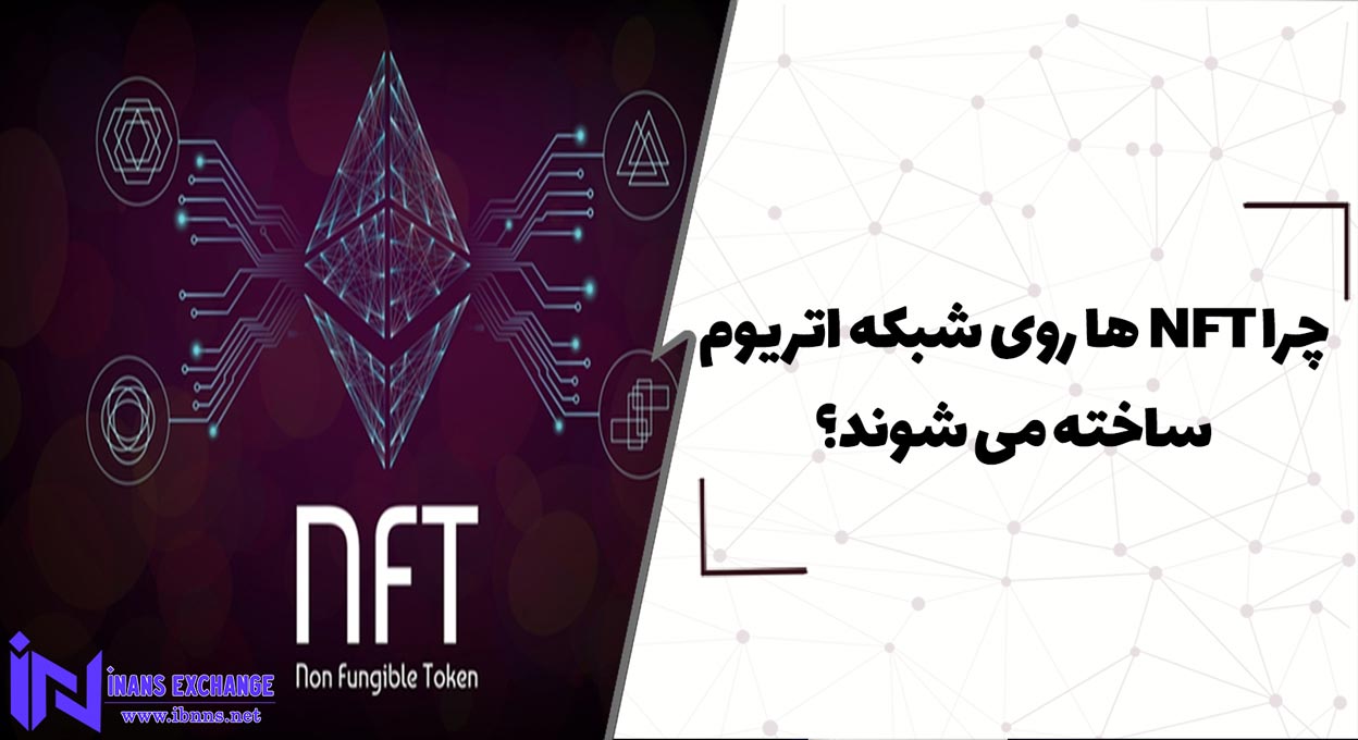 چرا NFT ها روی شبکه اتریوم ساخته می شوند؟