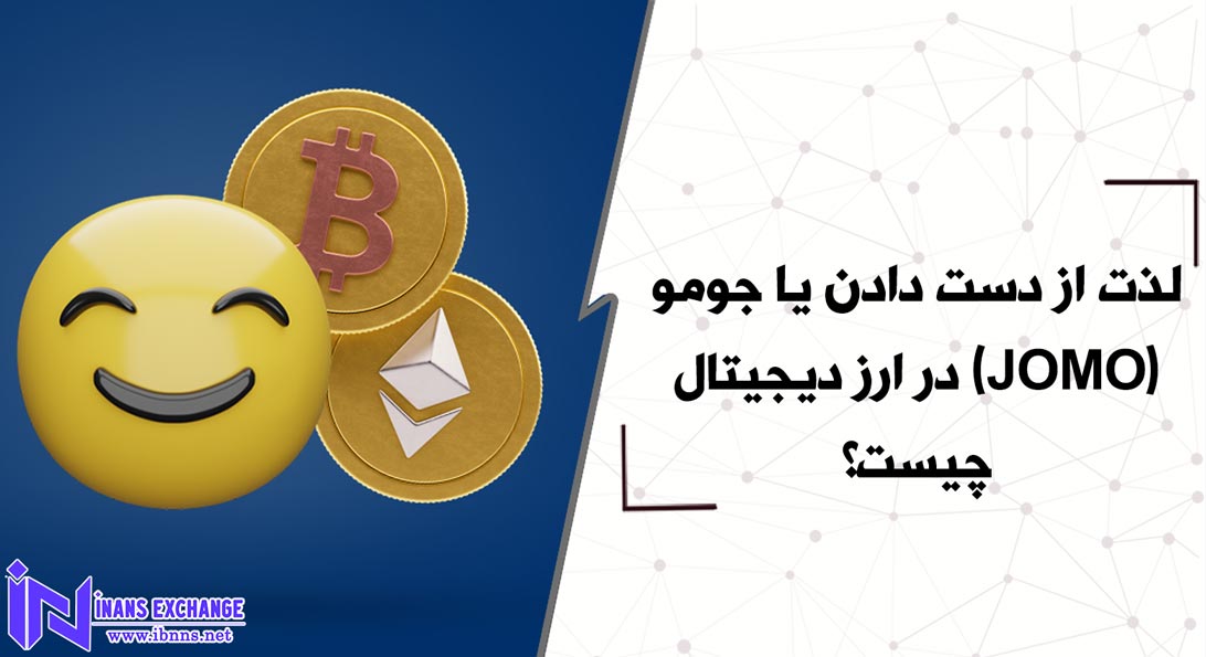 لذت از دست دادن یا جومو(JOMO) در ارز دیجیتال چیست؟