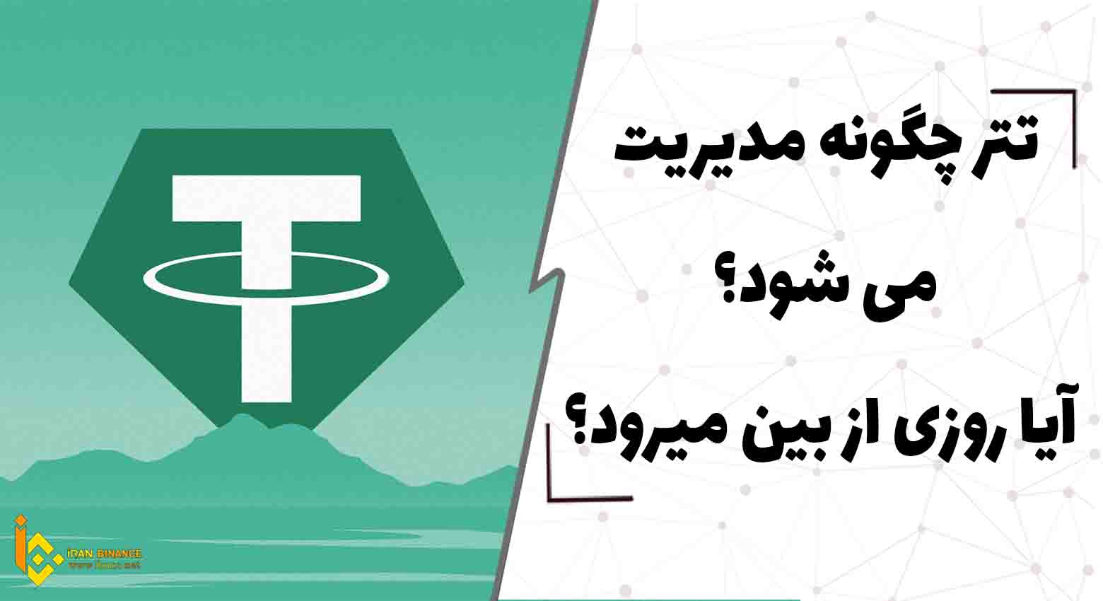  تتر چگونه مدیریت می شود؟ آیا روزی از بین میرود؟