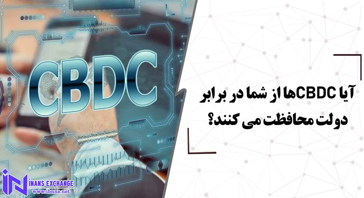  آیا CBDCها از شما در برابر دولت محافظت می کنند؟