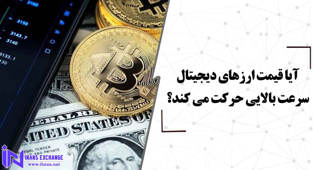 آیا قیمت ارزهای دیجیتال سرعت بالایی حرکت می کند؟