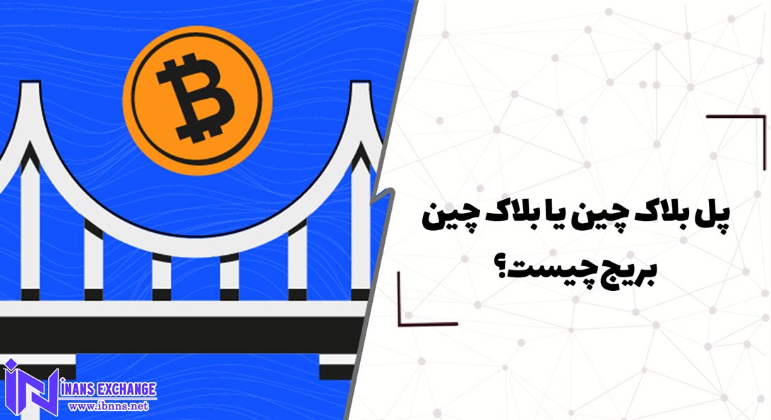  پل بلاک چین یا بلاک چین بریج چیست؟