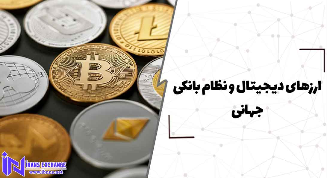 ارزهای دیجیتال و نظام بانکی جهانی