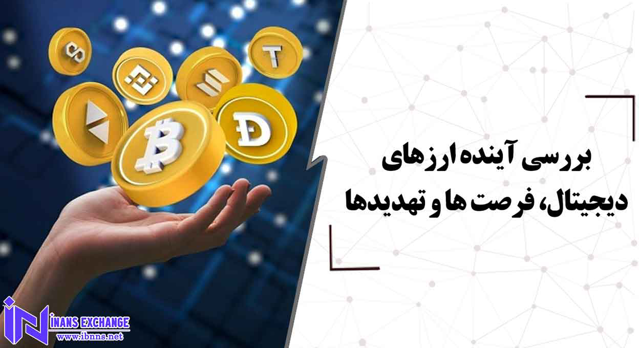  بررسی آینده ارزهای دیجیتال، فرصت ها و تهدیدها