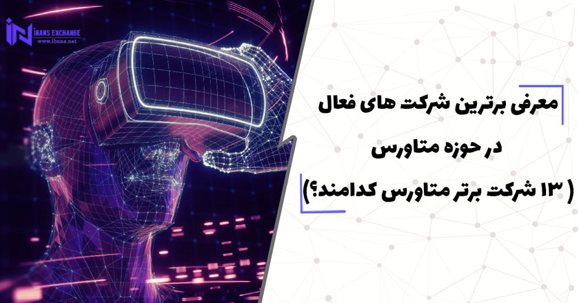  معرفی برترین شرکت های فعال در حوزه متاورس (13 شرکت برتر در حوزه متاورس کدامند؟)