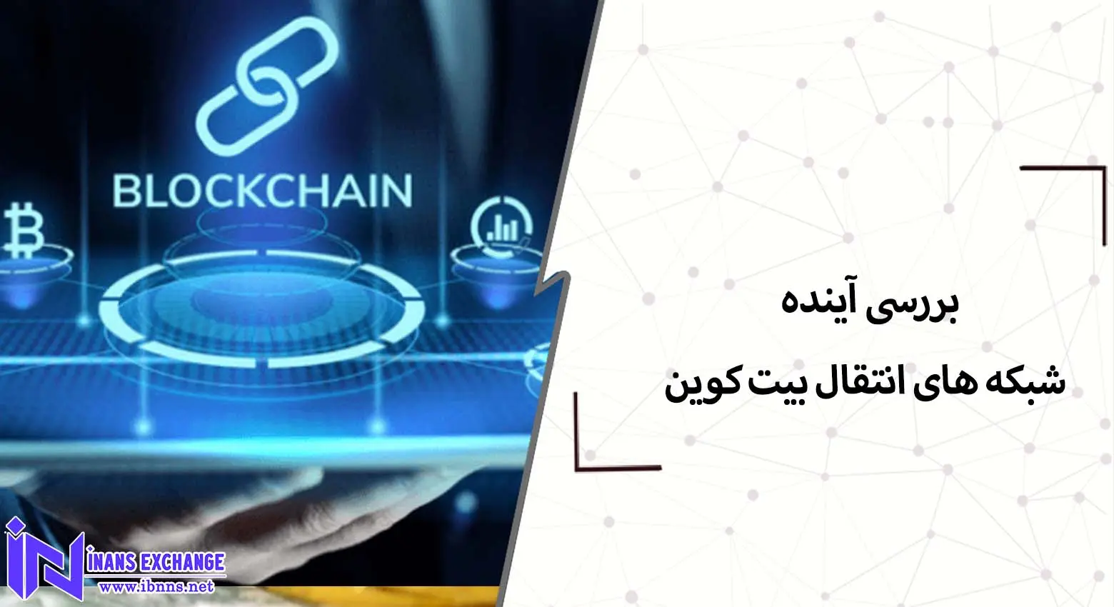 بررسی آینده شبکه های انتقال بیت کوین