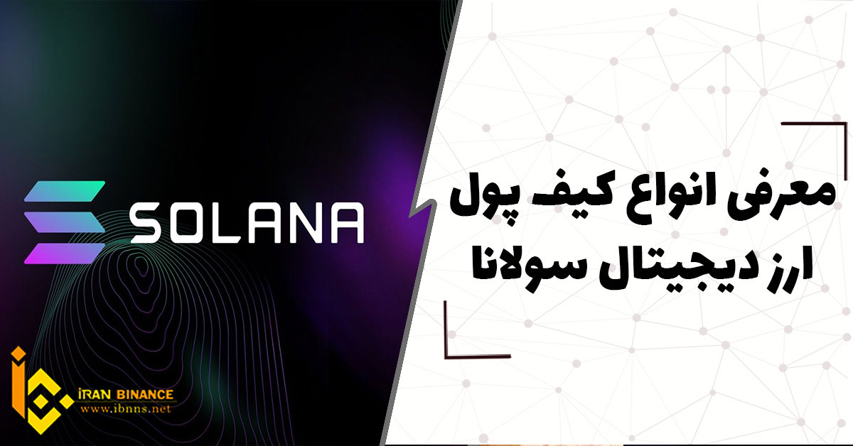 معرفی انواع کیف پول ارز دیجیتال سولانا(بررسی کیف پول SOL)