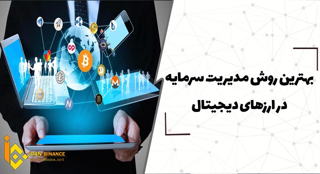  بهترین روش مدیریت سرمایه در ارزهای دیجیتال